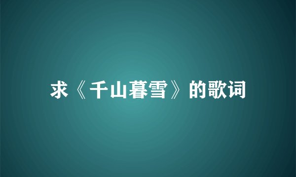 求《千山暮雪》的歌词