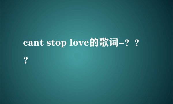 cant stop love的歌词-???
