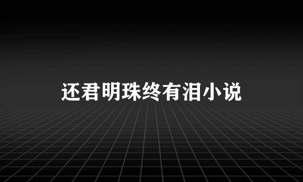 还君明珠终有泪小说