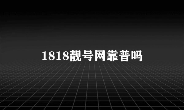1818靓号网靠普吗