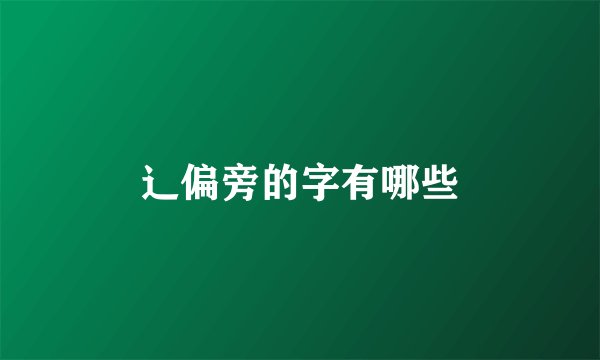 辶偏旁的字有哪些