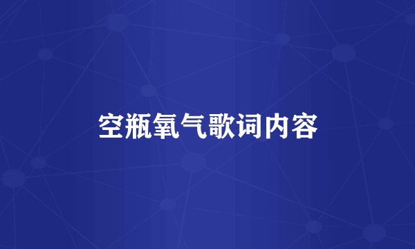 空瓶氧气歌词内容