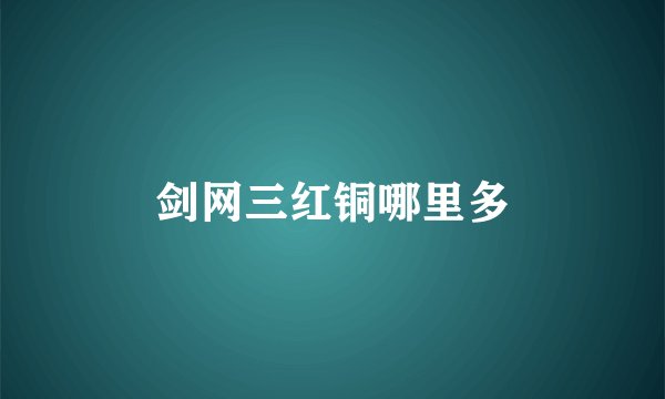 剑网三红铜哪里多