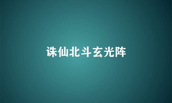 诛仙北斗玄光阵