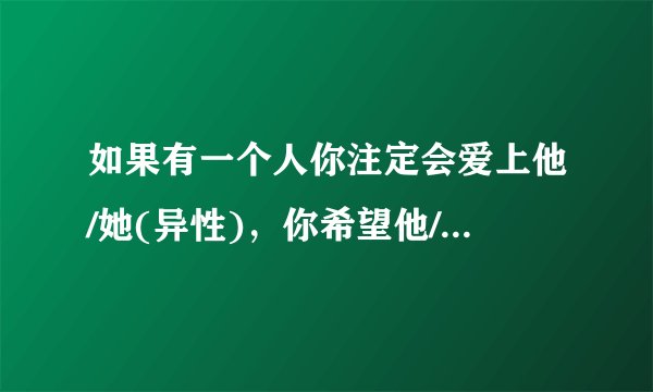 如果有一个人你注定会爱上他/她(异性)，你希望他/她是谁?