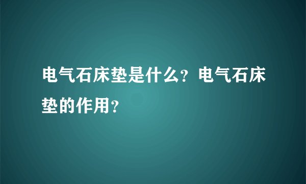 电气石床垫是什么?电气石床垫的作用?