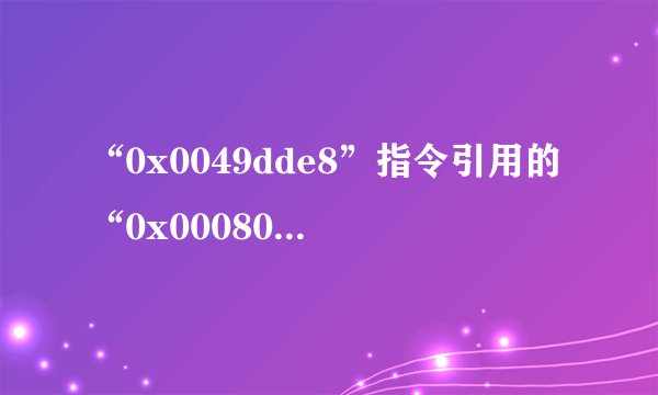 “0x0049dde8”指令引用的“0x0008020a