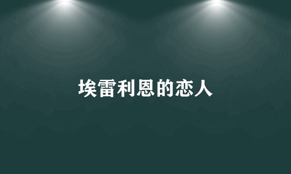 埃雷利恩的恋人