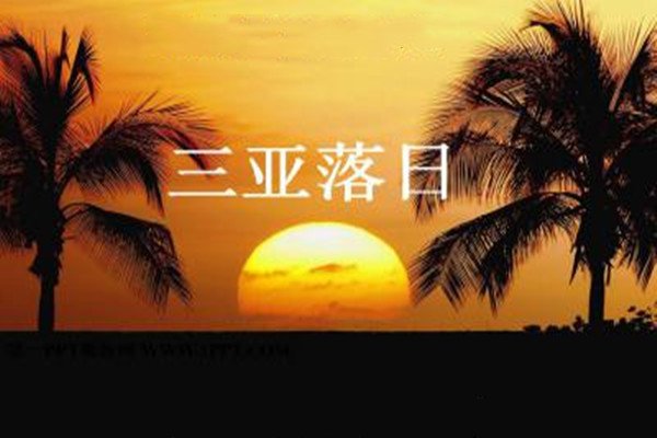 三亚落日的主要内容