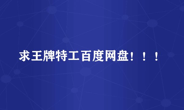 求王牌特工百度网盘!!!