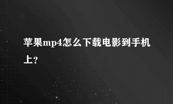 苹果mp4怎么下载电影到手机上?
