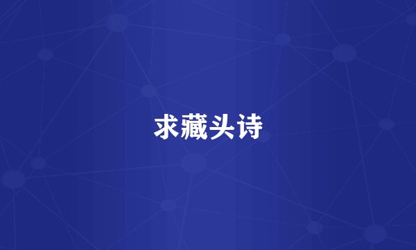 求藏头诗
