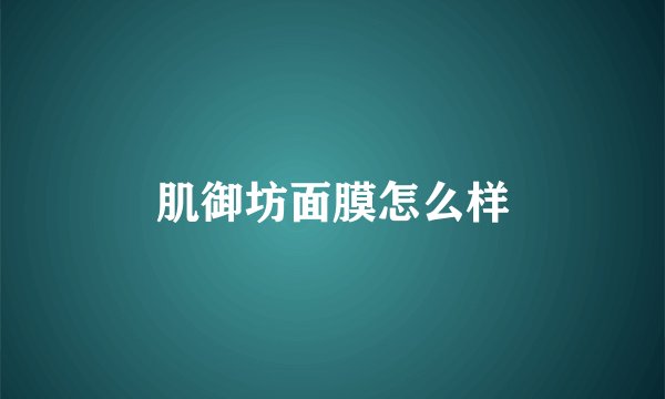肌御坊面膜怎么样