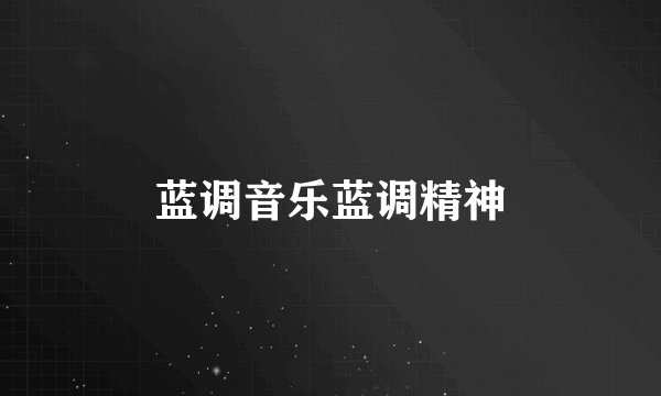 蓝调音乐蓝调精神
