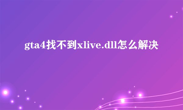 gta4找不到xlive.dll怎么解决