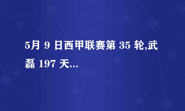 5月 9 日西甲联赛第 35 轮,武磊 197 天后重返首发,你对该