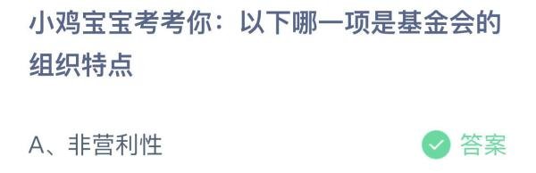 蚂蚁庄园:以下哪一项是基金会的组织特点?