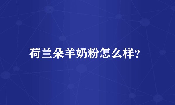 荷兰朵羊奶粉怎么样？
