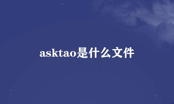 asktao是什么文件