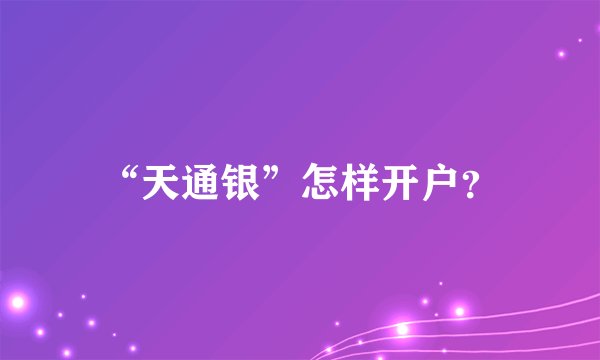 “天通银”怎样开户？