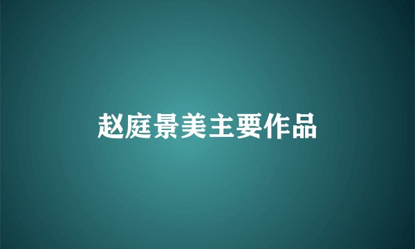 赵庭景美主要作品