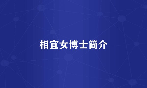 相宜女博士简介