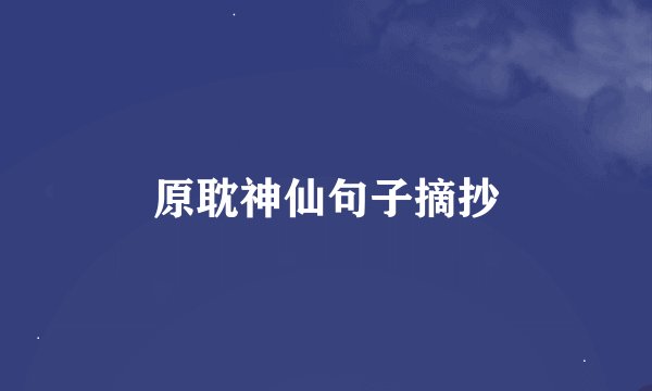 原耽神仙句子摘抄