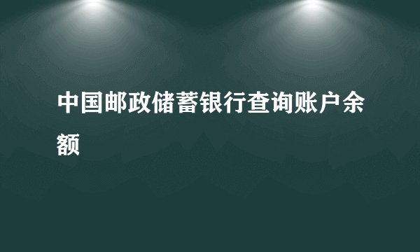 中国邮政储蓄银行查询账户余额
