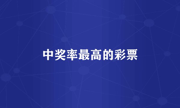 中奖率最高的彩票