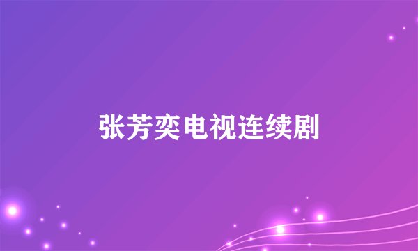 张芳奕电视连续剧