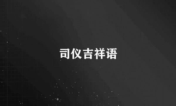司仪吉祥语