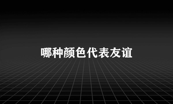 哪种颜色代表友谊