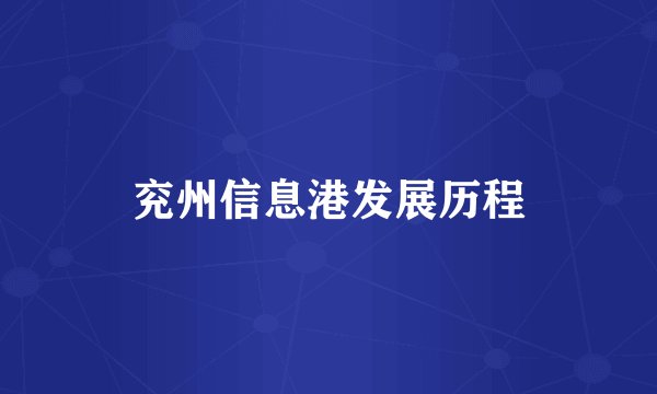 兖州信息港发展历程