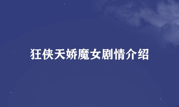 狂侠天娇魔女剧情介绍
