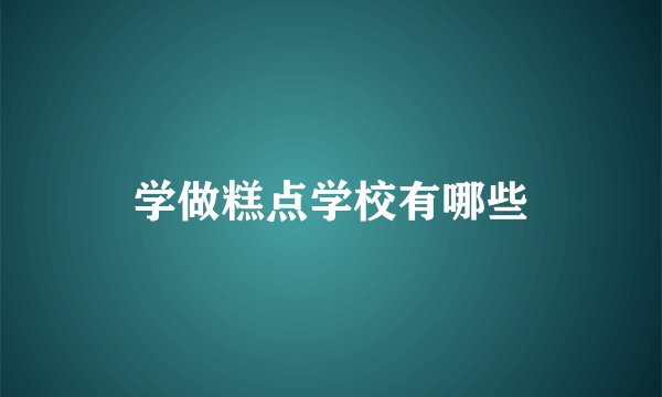 学做糕点学校有哪些