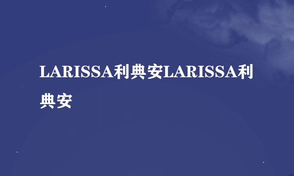 LARISSA利典安LARISSA利典安