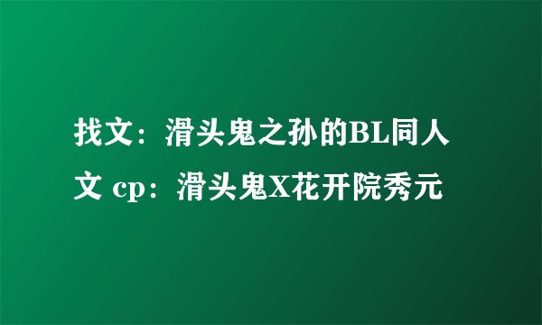 找文：滑头鬼之孙的BL同人文 cp：滑头鬼X花开院秀元