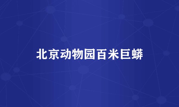 北京动物园百米巨蟒