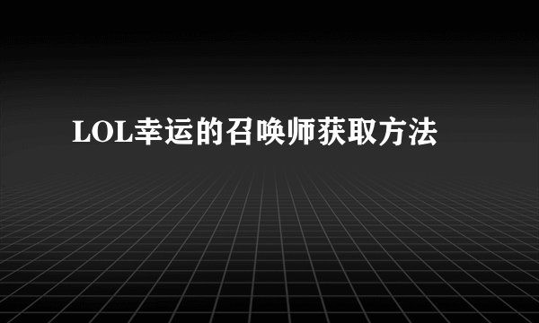 LOL幸运的召唤师获取方法