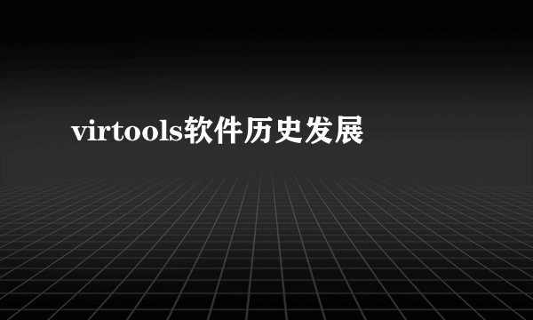 virtools软件历史发展