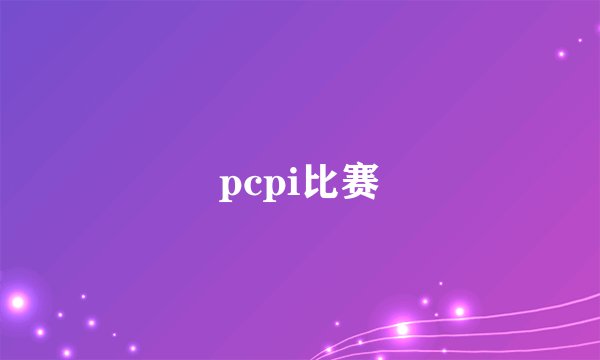pcpi比赛