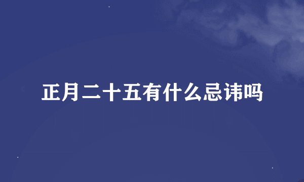 正月二十五有什么忌讳吗