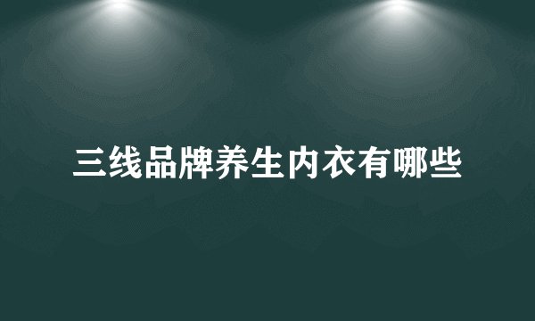 三线品牌养生内衣有哪些