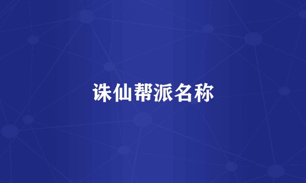 诛仙帮派名称