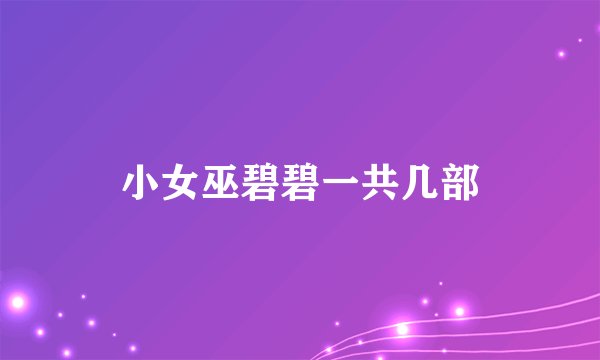 小女巫碧碧一共几部