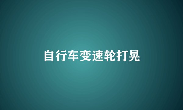 自行车变速轮打晃