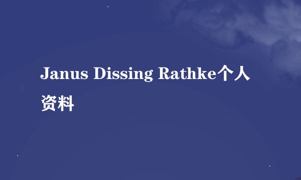 Janus Dissing Rathke个人资料