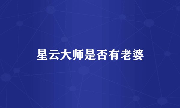 星云大师是否有老婆