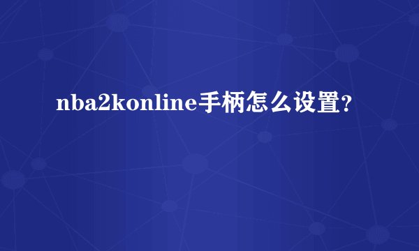nba2konline手柄怎么设置?