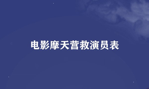 电影摩天营救演员表